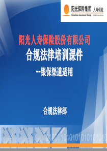 阳光人寿保险股份有限公司合规法律培训课件-银保渠道版