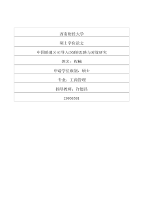 中国联通公司导入CRM的思路与对策研究