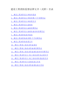 附件：建设工程消防监督法律文书空白式样下载doc-贵阳公