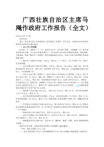 广西壮族自治区主席马飚作政府工作报告(全文)