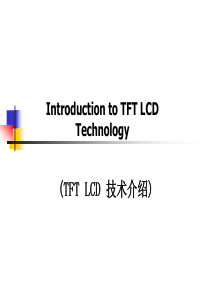 TFT技术