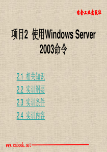 项目2  使用Windows Server 2003命令