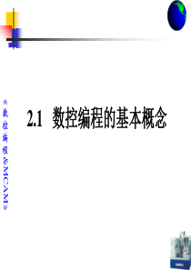 项目2.1数控加工编程基础