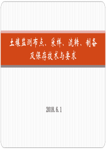 土壤样品采集、流转、制备及保存技术与要求