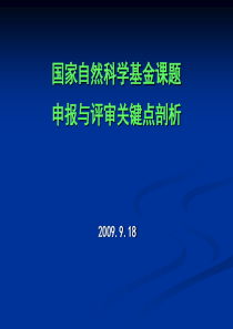 国家自然科学基金课题申报与评审关键点剖析