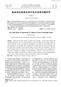 集体林权制度改革中有关法律问题研究OS