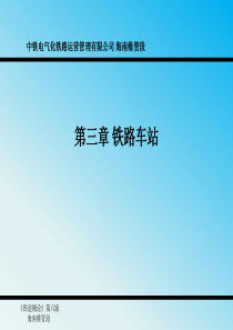 铁道概论第三章铁路车站