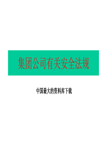 集团公司有关安全法规(ppt 90)