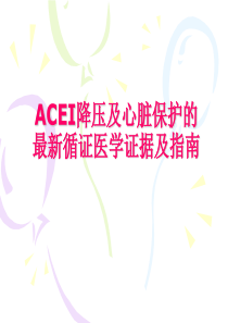 ACEI降压及心脏保护的最新循证医学证据及指南