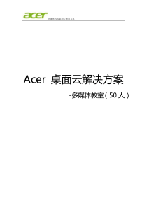 ACER桌面云解决方案