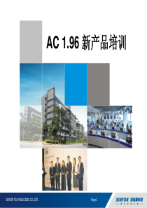 SINFOR_AC新产品渠道技术培训