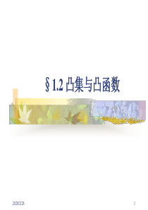 1-2凸集与凸函数