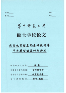 我国教育信息化基础数据库平台原型的设计与开发_陈慧