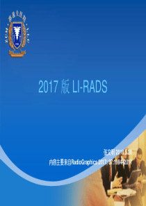 2017li-rads(部分汉化)