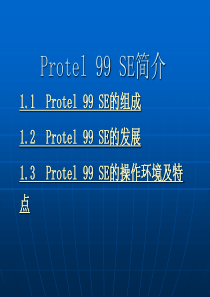 protel99se第1、2章 简介与原理图设计基础