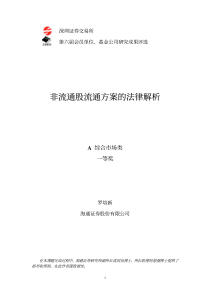 非流通股流通方案的法律解析