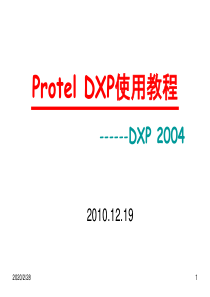 Protel_DXP基础使用教程