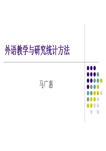 《外语教学与研究统计方法》讲座