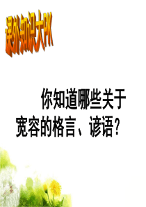 《多一些宽容》课件2.ppt