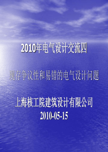 4现存争议性和易错的电气设计问题