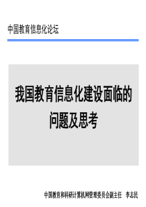 我国教育信息化建设面临的