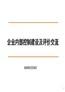 《内控建设与评价》