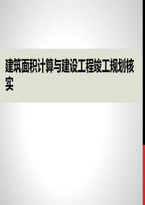 2016建筑面积计算与建设工程竣工规划核实