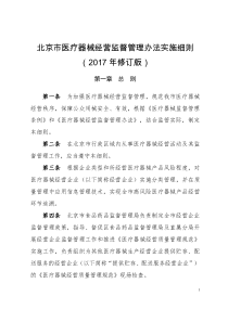 北京市医疗器械经营监督管理办法实施细则(2017年修订版)