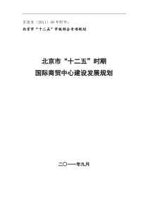 北京市十二五时期国际商贸中心建设发展规划