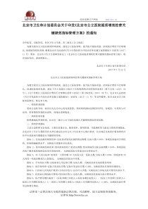 北京市卫生和计划委员会关于印发《北京市公立医院提质增效控费关键绩效指标管理方案》的通知-地方规范性文