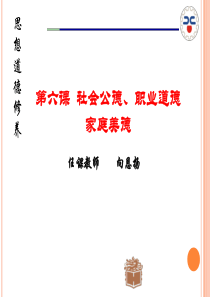 第六章社会公德、职业道德和家庭美德..