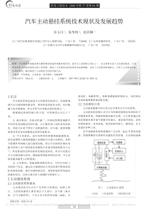 汽车主动悬挂系统技术现状及发展趋势