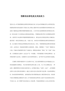 预算的法律性质及其拘束力(doc7)