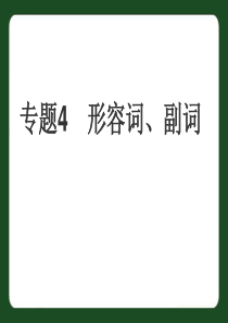 中考英语专题-形容词、副词复习课件