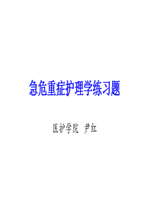 急危重症护理学练习题).