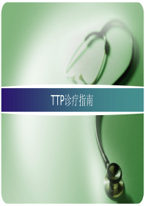 TTP诊疗指南