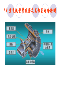 空气流量传感器及其相关电路检测