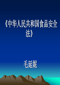 食品卫生与法规监督