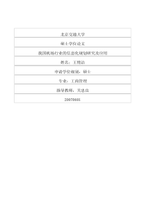 我国机场行业的信息化规划研究及应用