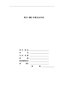 JSP-BBS专题论坛系统-毕业设计论文