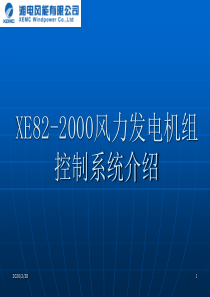 风力发电机组控制系统介绍