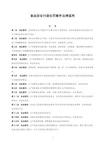 食品安全行政处罚案件法律适用(XXXX新版)