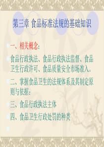 食品标准与法规-云南农大 3食品标准法规的基础知识