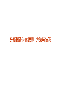 建筑分析图绘制原则、方法与技巧