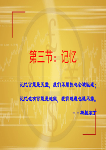 第二章  认识过程之记忆