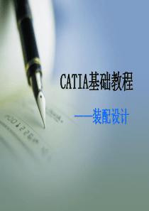 CATIA基础教程4(装配设计)