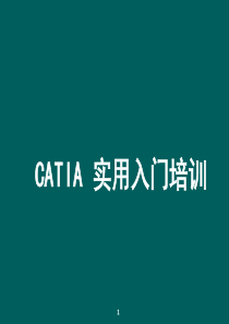 CATIA实用入门教程1