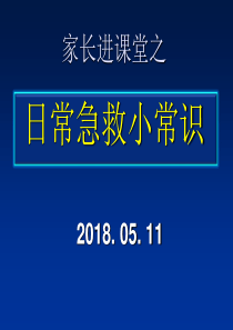 家长进课堂之日常急救小常识