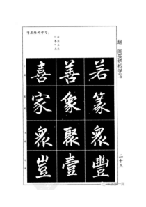 赵体楷书字帖