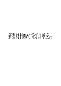 新型材料BMC在筒灯灯罩的应用